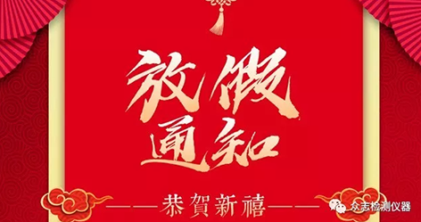 【MG不朽情缘(中国)仪器】2019年春节放假安排