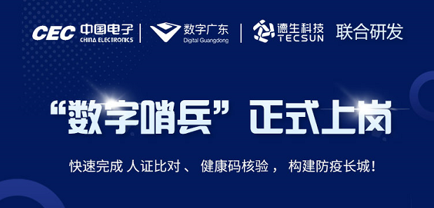 中国电子・数字广东・K8官网科技 联合研发“数字哨兵”正式上岗！