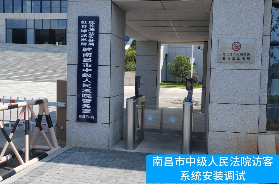 南昌市中级人民法院部署K8官网访客管理系统，提升法院安全管理与服务水平